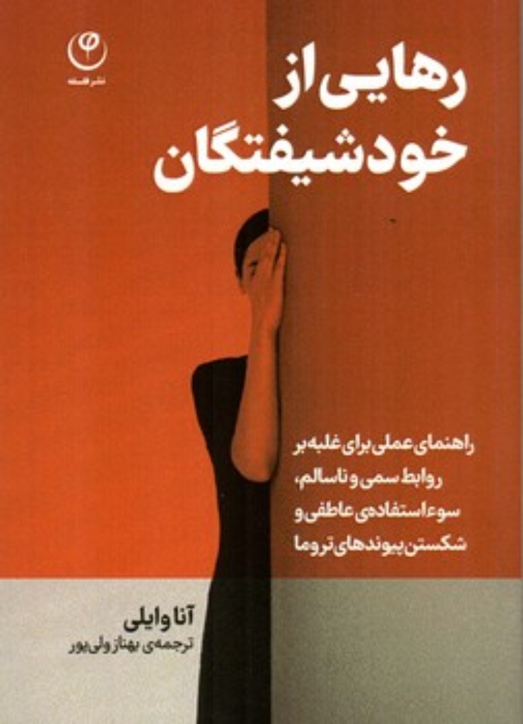 تصویر  رهایی از خودشیفتگان (رقعی-شمیز)